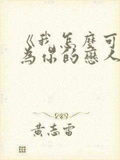 《我怎么可能成为你的恋人》动漫