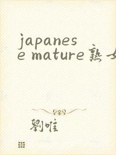 japanese mature熟女40封面