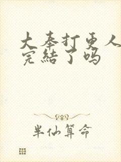 大奉打更人漫画完结了吗封面