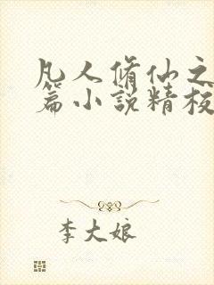 凡人修仙之仙界篇小说精校版阅读