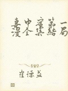 妻中蜜第一集动漫全集结局在线观看