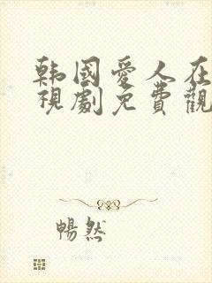 韩国爱人在线电视剧免费观看高清版全集封面