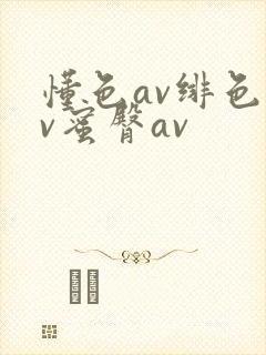 懂色av绯色av蜜臀av