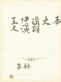 王伊瑶大奉打更人演谁