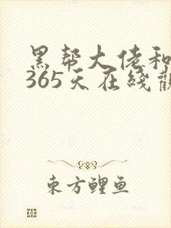 黑帮大佬和我的365天在线观看高清