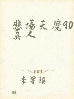 悲伤天魔90号真人