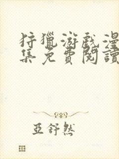 狩猎游戏漫画全集免费阅读下拉式6漫画