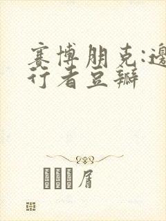 赛博朋克:边缘行者豆瓣