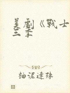 美剧《战士》第三季