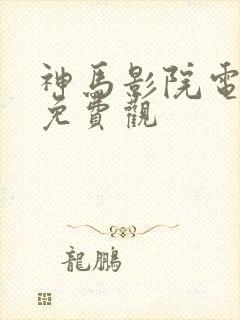 神马影院电视剧免费观