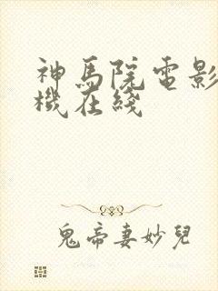 神马院电影院手机在线封面