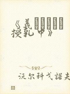 《义はヤンママ授乳中》