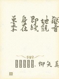 单身即地狱第二季在线观看