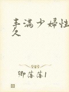 丰满少妇性久久久封面