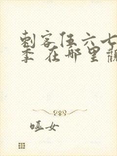 刺客伍六七第一季 在哪里观看