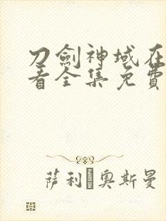 刀剑神域在线观看全集免费播放