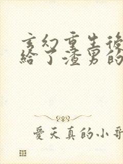 玄幻重生后我嫁给了渣男的死对头