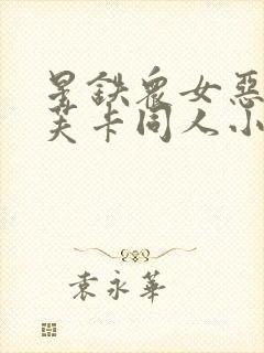 星铁众女恶堕卡芙卡同人小说在线阅