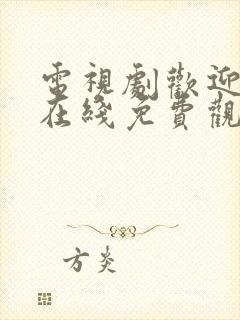 电视剧欢迎光临在线免费观看