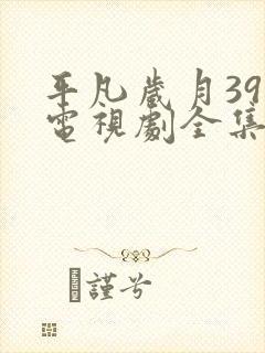 平凡岁月39集电视剧全集免费观看