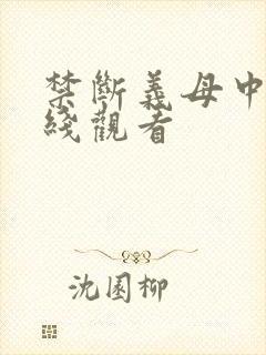 禁断义母中出在线观看