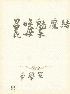 召唤魅魔结果是义母来封面