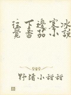 往下边塞冰棒感觉番茄小说