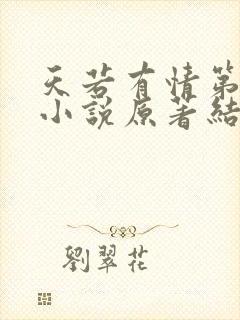 天若有情第三部小说原著结局