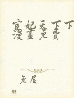 宦妃天下下拉式漫画免费