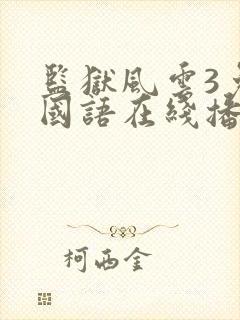 监狱风云3免费国语在线播放