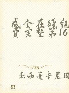 成全在线观看免费完整第16季