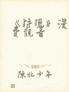 《狩猎》漫画免费观看