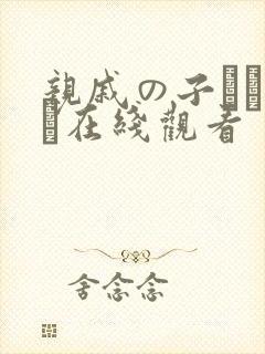 亲戚の子とお泊ま在线观看