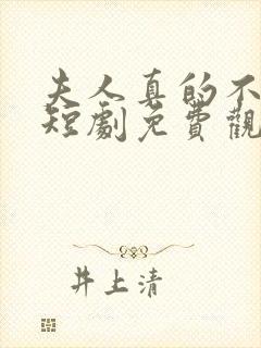 夫人真的不爱了短剧免费观看