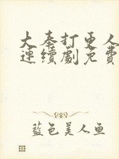 大奉打更人漫画连续剧免费看