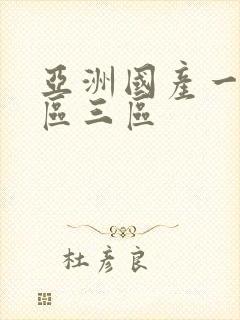 亚洲国产一区=区三区封面