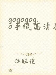 gogogogo手机高清在线观看免费完整封面