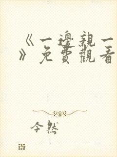 《一边亲一边摸》免费观看