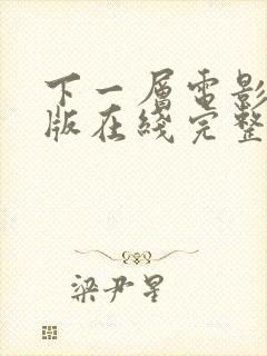 下一层电影完整版在线完整免费观看