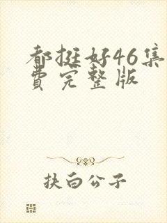 都挺好46集免费完整版