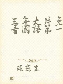 三年大片免费观看国语第一集