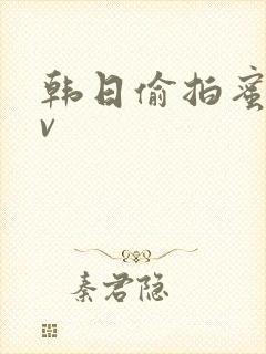 韩日偷拍蜜臀av