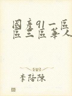国产91一区二区三区华人封面