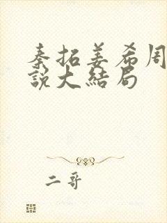 秦拓姜希周律小说大结局