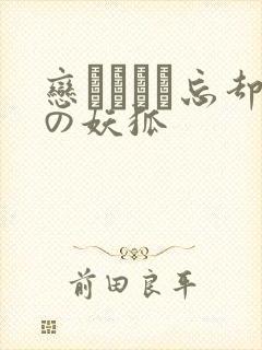 恋まぐわい忘却の妖狐