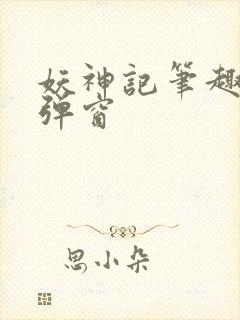 妖神记笔趣阁无弹窗