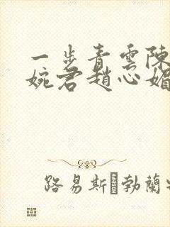 一步青云陈斌高婉君赵心媚