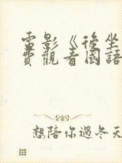 电影《后坐》免费观看国语