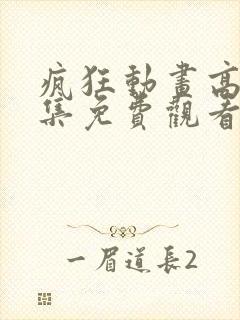 疯狂动画高清全集免费观看