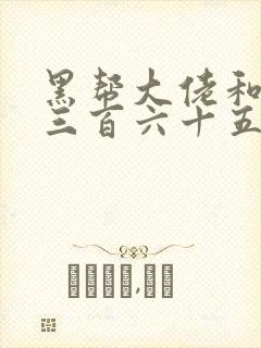 黑帮大佬和我的三百六十五天无删减